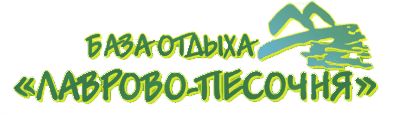 База отдыха «Лаврово-Песочня» База отдыха «Лаврово-Песочня»