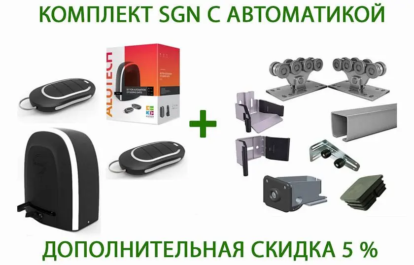 Скидка 5% на комплект SGN для откатных ворот с автоматикой